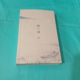 纳兰词（全二册·全词笺注彩图版）：全词插图注释版