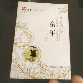 藏书阁名著阅读系列:《童年》