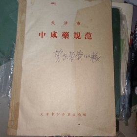 天津市中成药规范1964年 有水印和笔记