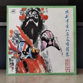 12寸黑胶唱片  中唱精品黑胶  京剧净角八名家唱腔集（一）
封套97品，碟面99品