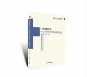 以机制促发展：社区社会组织治理及其能力建设研究/政治与公共管理学术文库