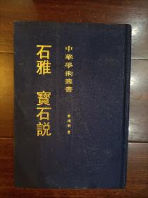 石雅.宝石说（1993年1版1印仅印1000册）