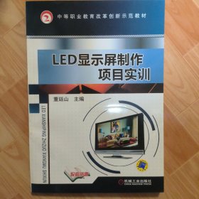 LED显示屏制作项目实训