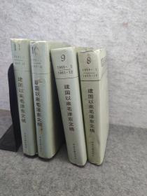 建国以来毛泽东文稿8-11 四册精装合售