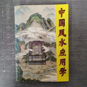 中国风水应用学