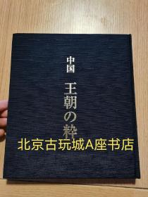 中国王朝の粋（中国王朝的精粹）