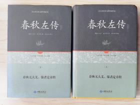 足本原著无障碍春秋左传 上下册（精装）