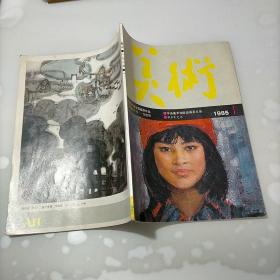 美术，1985年第一期