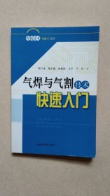 气焊与气割技术快速入门