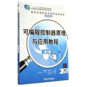 可编程控制器原理与应用教程（第3版）/新世纪高职高专实用规划教材·机电系列