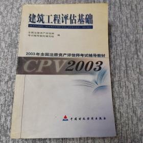 建筑工程评估基础  2003年全国注册资产评估师考试辅导教材