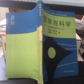 哲学与科学:现代自然科学唯物主义引论