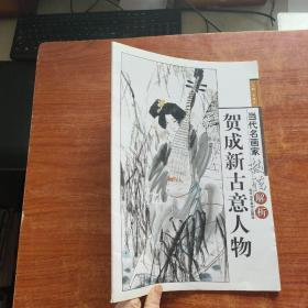 贺成新古意人物（当代名画家技法解析）8开