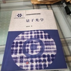 信息科学技术学术著作丛书：量子光学