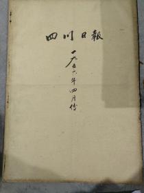 四川日报1956年4月合订本