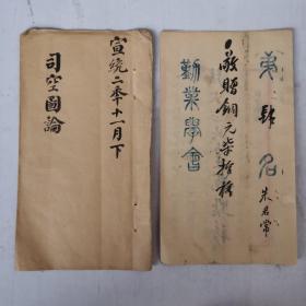 宣统二年十一月科举进士第四名（朱君常）作文（司空图论）书法考卷真迹 （劝业学会）稀缺资料