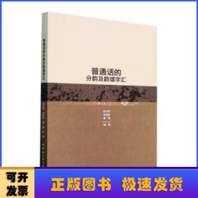 普通话的分韵及韵谱字汇