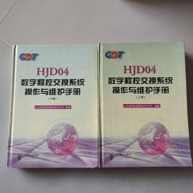 HJD04数字程控交换系统操作与维护手册（上下册）