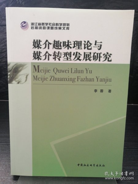 浙江省哲学社会科学规划后期资助课题成果文库：媒介趣味理论与媒介转型发展研究