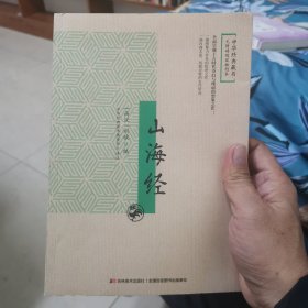 山海经：无障碍阅读插图本