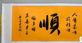 韦永程，顺，人生就是要一切顺利
1963年出生。本科学历。
现为中国书法家协会会员、广西书法家协会理事、桂林雅园书画院常务副院长、桂林南方书画院副院长。
己装裱好，可直接悬挂大小136X68，十分祥和，高端大气上档次，送人或自己悬挂都很好