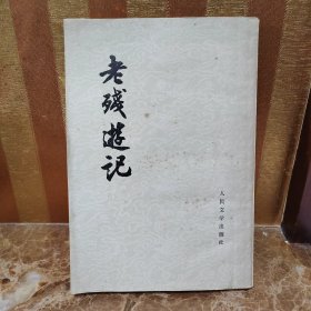 老残游记
