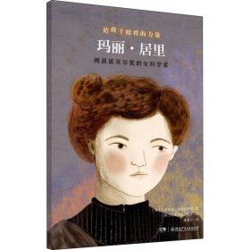 玛丽·居里——两获诺贝尔奖的女科学家/给孩子榜样的力量