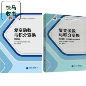 复变函数与积分变换学习辅导与习题全解第四4版李红高等教育出版社9787040386011+复变函数与积分变换 第四版第4版 李红 高等教育出版社 9787040386066