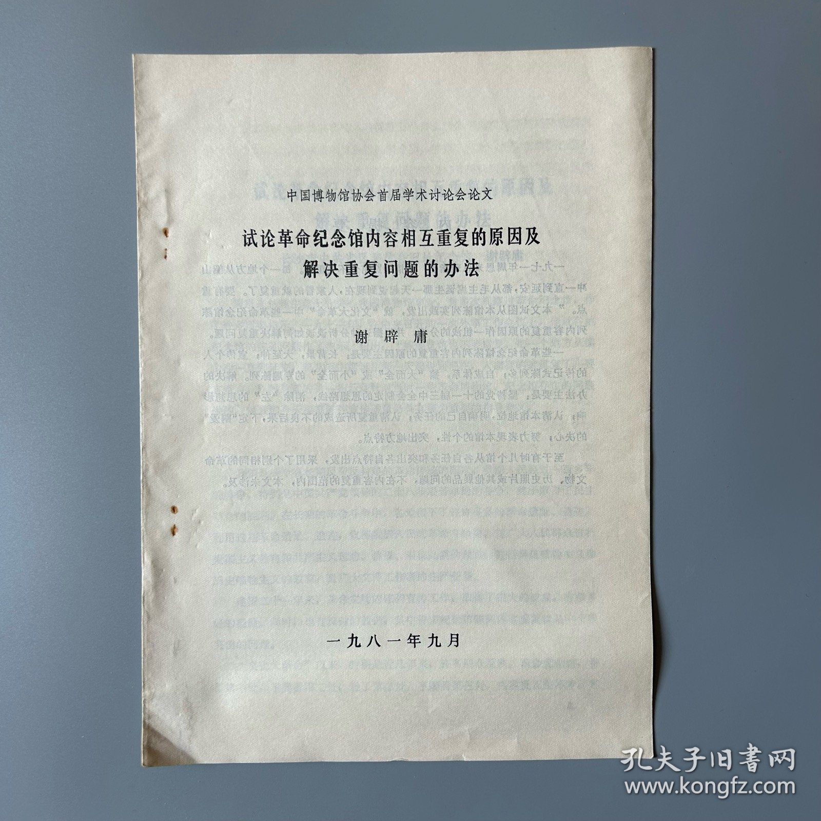 铅印本：中国博物馆协会首届学术讨论会论文 试论革命纪念馆内容相互重复的原因及解决重复问题的办法（1981）