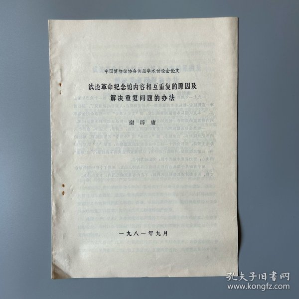 铅印本：中国博物馆协会首届学术讨论会论文 试论革命纪念馆内容相互重复的原因及解决重复问题的办法（1981）