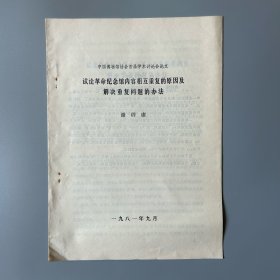 铅印本：中国博物馆协会首届学术讨论会论文 试论革命纪念馆内容相互重复的原因及解决重复问题的办法（1981）