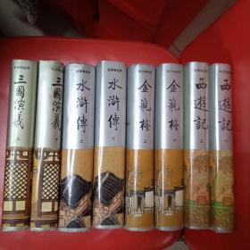金瓶梅 三国演义 水浒传 西游记 等明代四大奇书批评本全品未翻阅