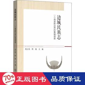 邊城民族志 一個(gè)湘渝黔邊界的集鎮(zhèn)調(diào)查 中外文化 周大鳴，程瑜