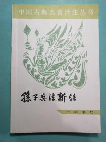 中国古典名著译注丛书：孙子兵法新注