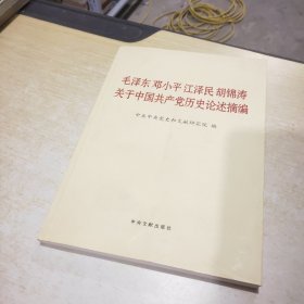 毛泽东邓小平江泽民胡锦涛关于中国共产党历史论述摘编（大字本）