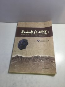 红山文化研究. 第四辑