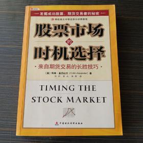 股票市场的时机选择：来自期货交易的长胜技巧