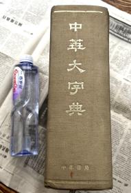 中华大字典（1978一版一印）