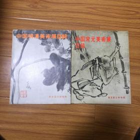 日本东京国立博物馆藏品展两册合售：中国宋元美术展目录、中国明清美术展目录