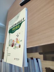 小学语文知识提炼书：作文技法