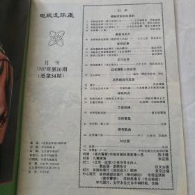 电视连环画1987年第10期(內含:电视剧红楼梦十)