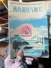 桃的栽培与加工