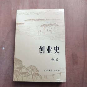 创业史 全新