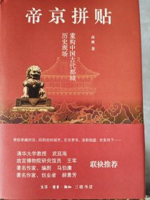帝京拼贴：重构中国古代都城历史现场