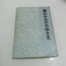 儒林外史研究论文集
