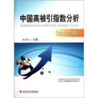 【正版书籍】中国高被引指数分析[2011年版]