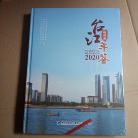 福州市 台江年鉴(2020年)未拆封