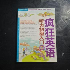 疯狂英语·历年精品教材：听力初级入门