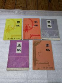 围棋杂志1979年5本合售