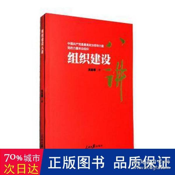 组织建设八讲 政治理论 冯志峰 新华正版